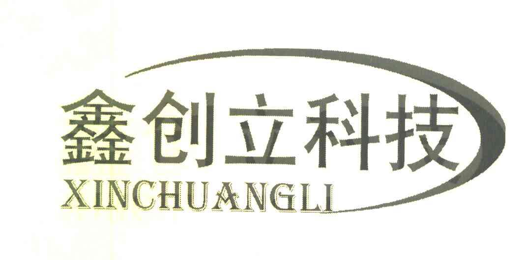 鑫创立科技