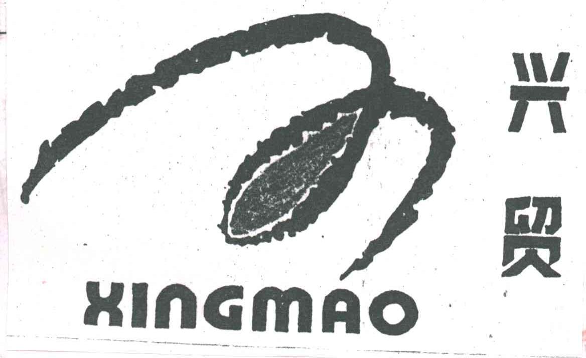 兴贸