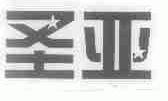 圣亚