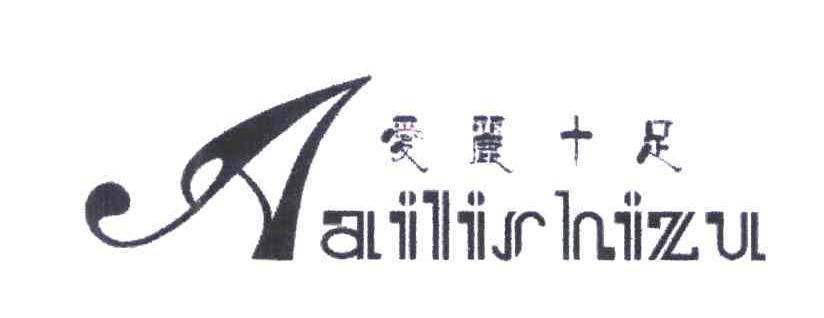 爱丽十足;A