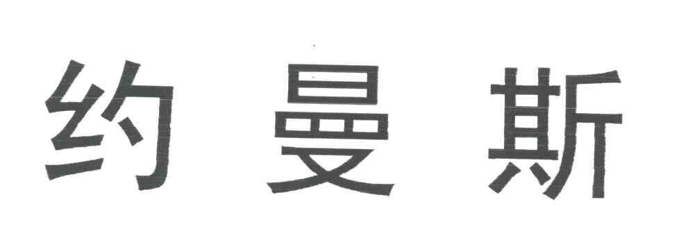 约曼斯