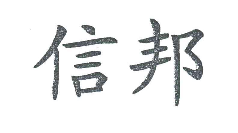 信邦