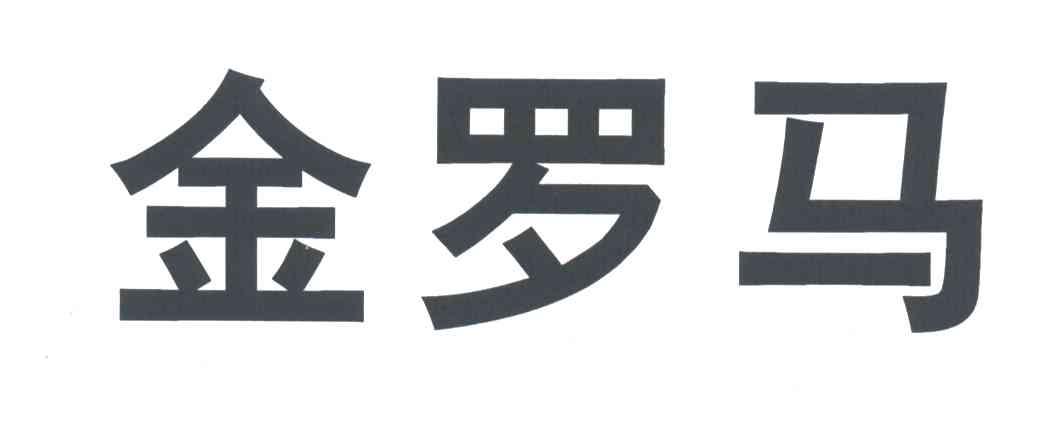 金罗马