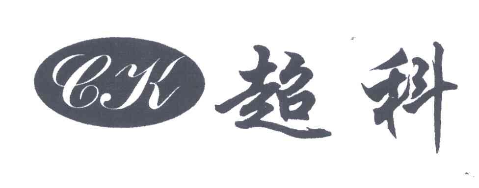 超科;CK