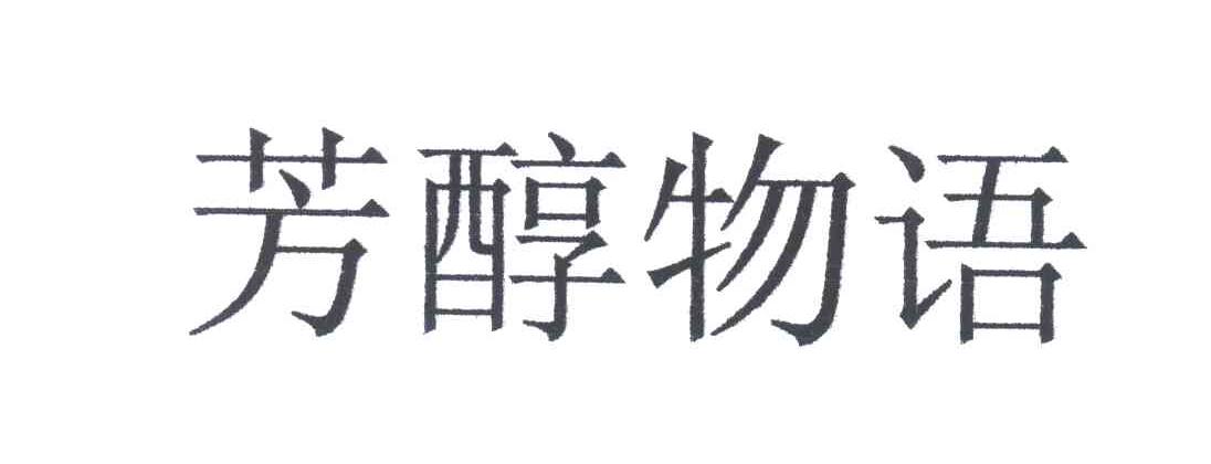 芳醇物语