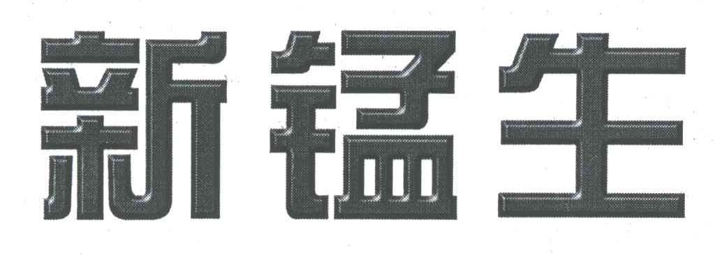 新锰生
