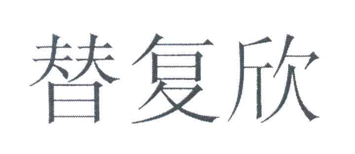 替复欣