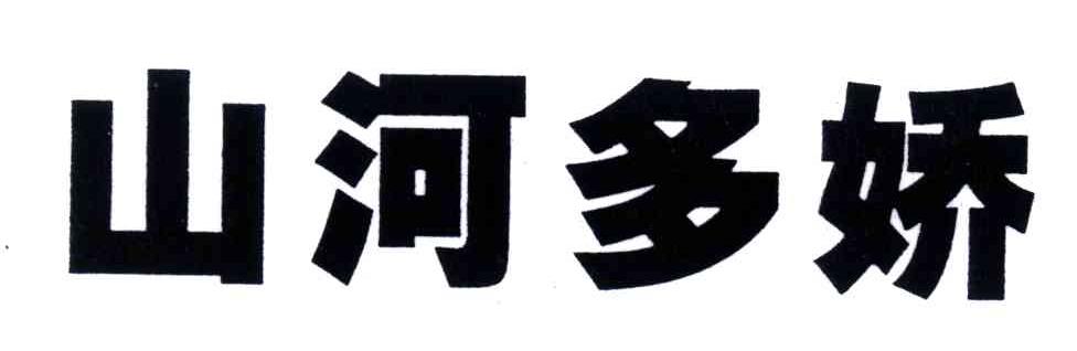山河多娇