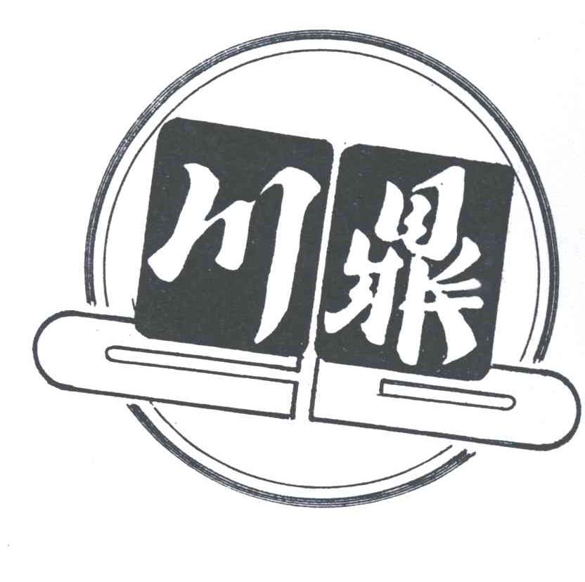 川鼎