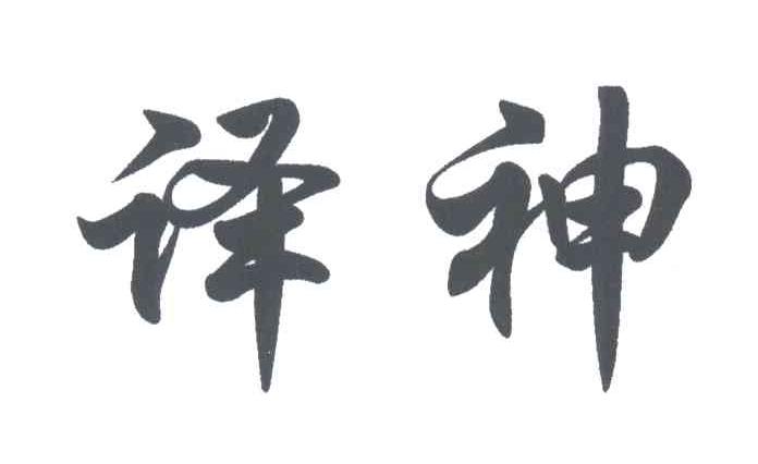 译神