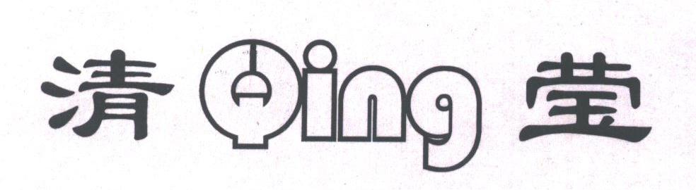 清莹;QING