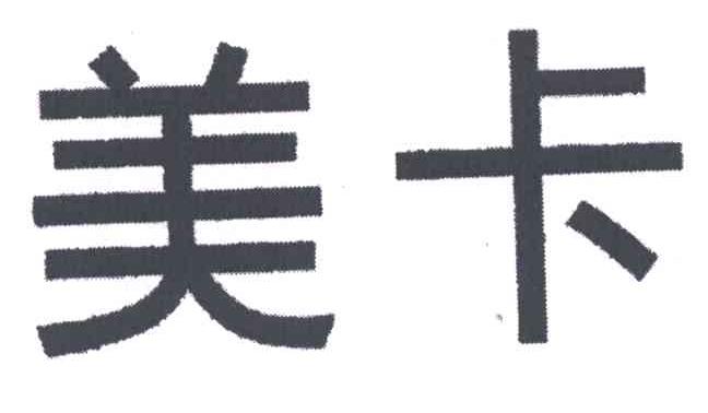 美卡