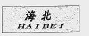 海北