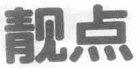 靓点