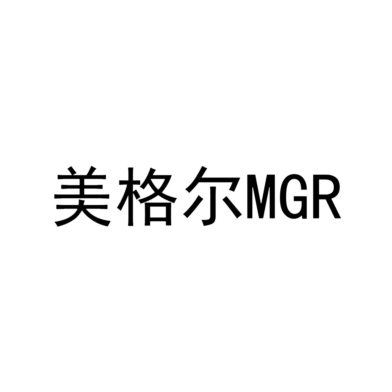 美格尔MGR
