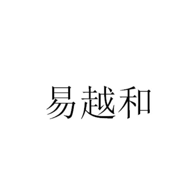 易越和
