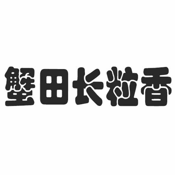 蟹田长粒香