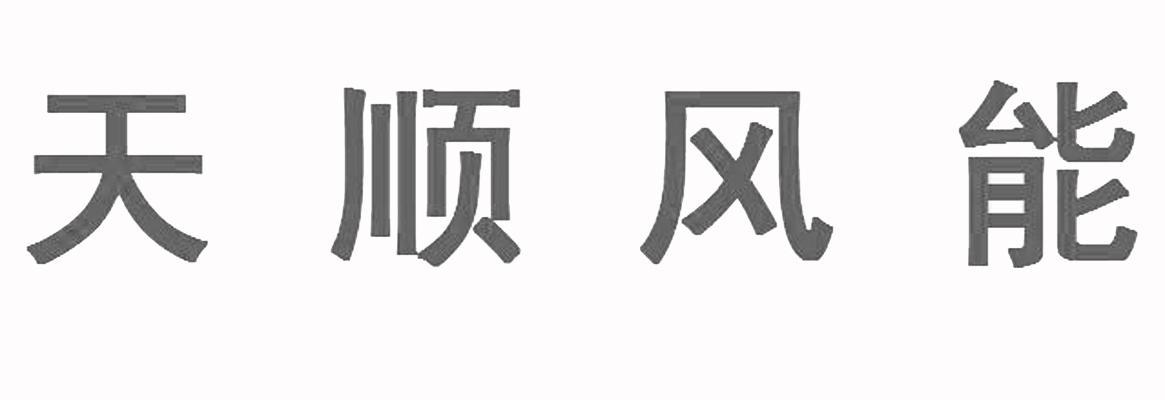 天顺风能