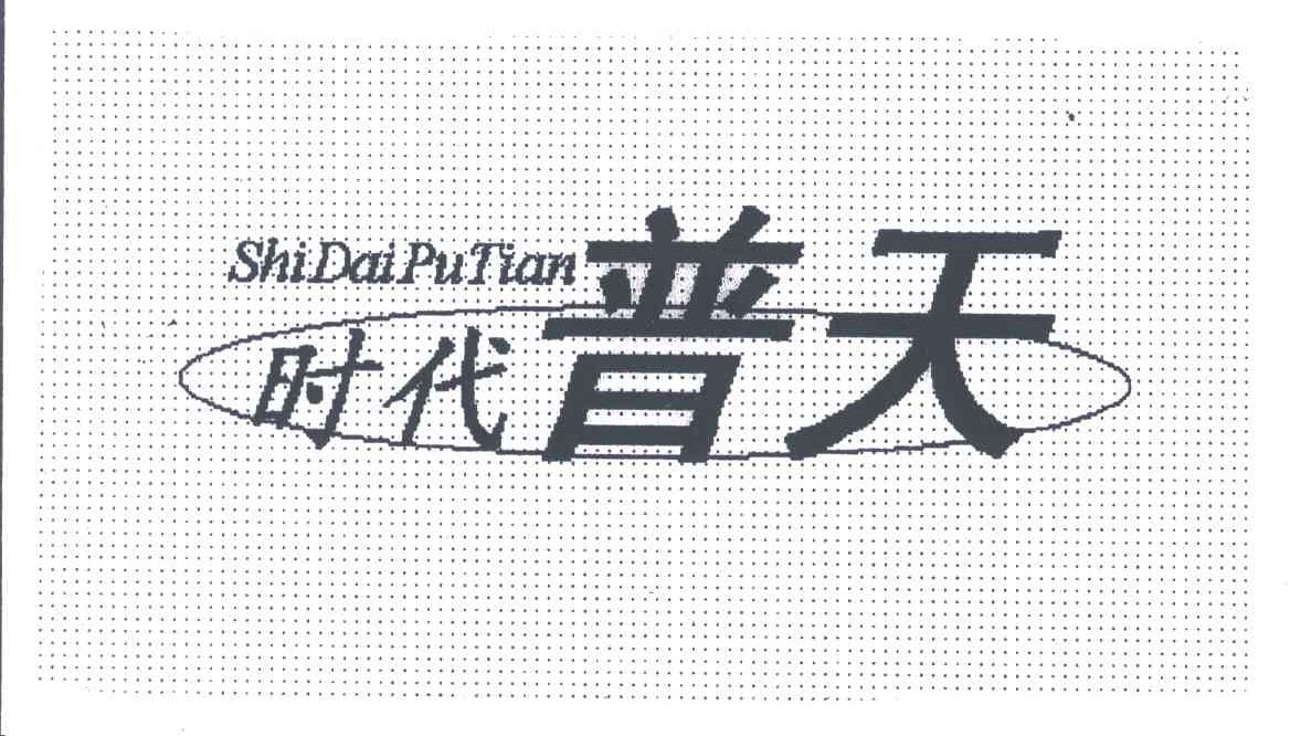 时代普天;SHI DAI PU TIAN