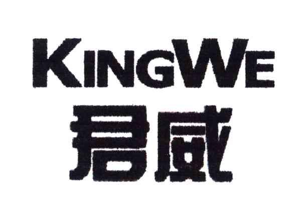 君威;KINGWE