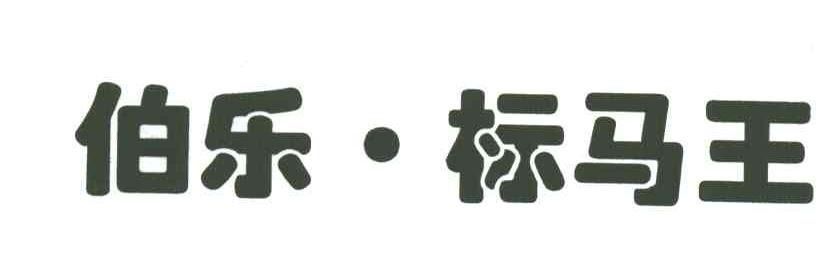 伯乐.标马王