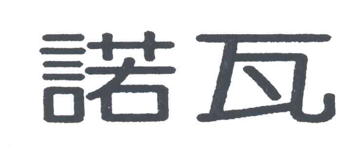 诺瓦