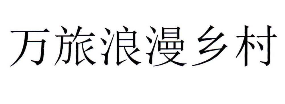万旅浪漫乡村
