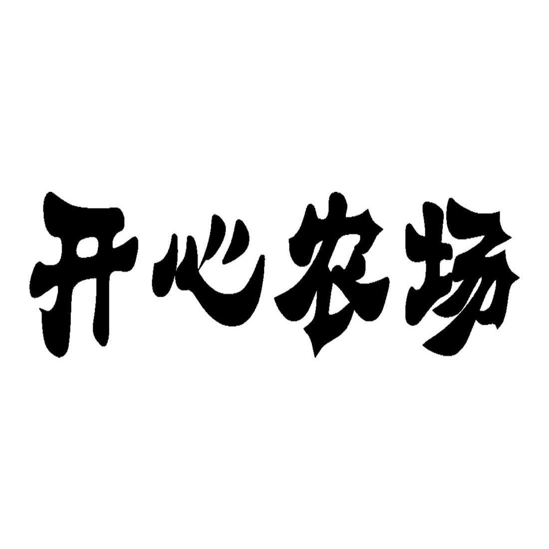 开心农场