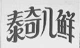 泰奇八鲜
