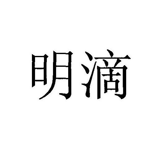 明滴