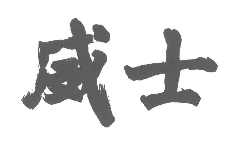 威士