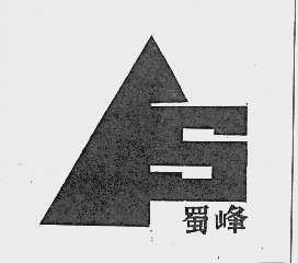 蜀峰