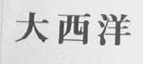 大西洋