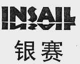 银赛  INSAIL