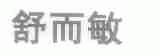 舒而敏