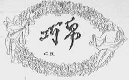 巧帛
