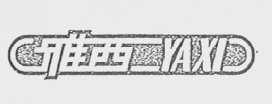 雅西