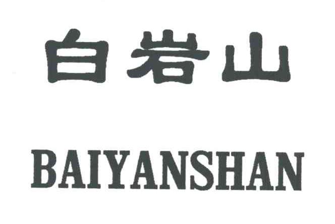 白岩山