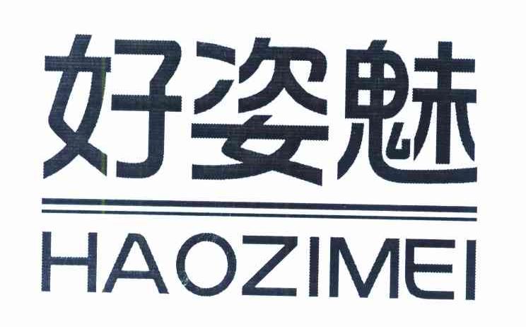 好姿魅