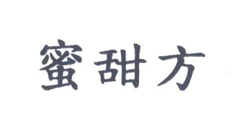 蜜甜方