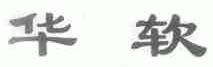华软
