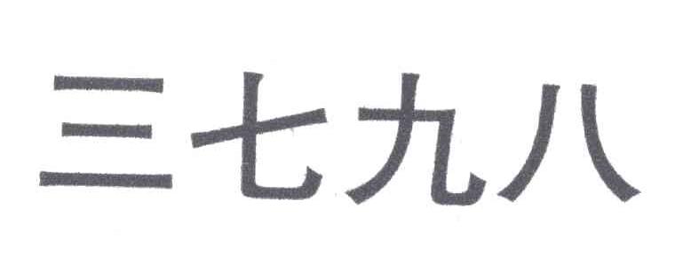 三七九八