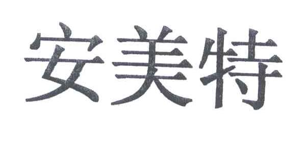 安美特