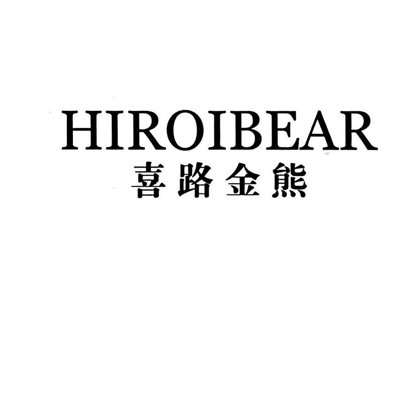 喜路金熊 HIROIBEAR