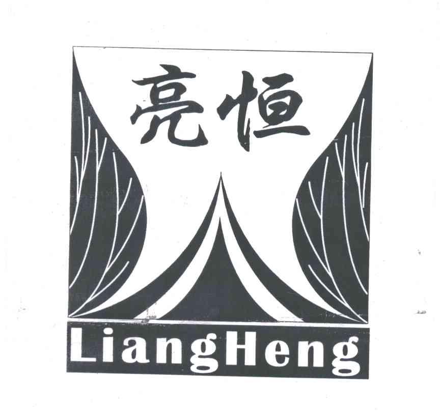 亮恒