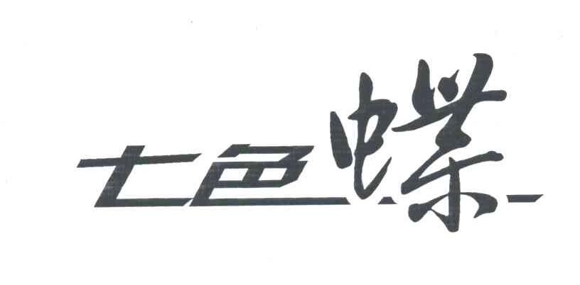 七色蝶
