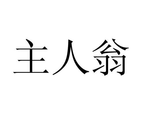 主人翁