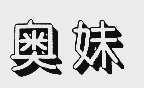 奥妹