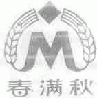春满秋