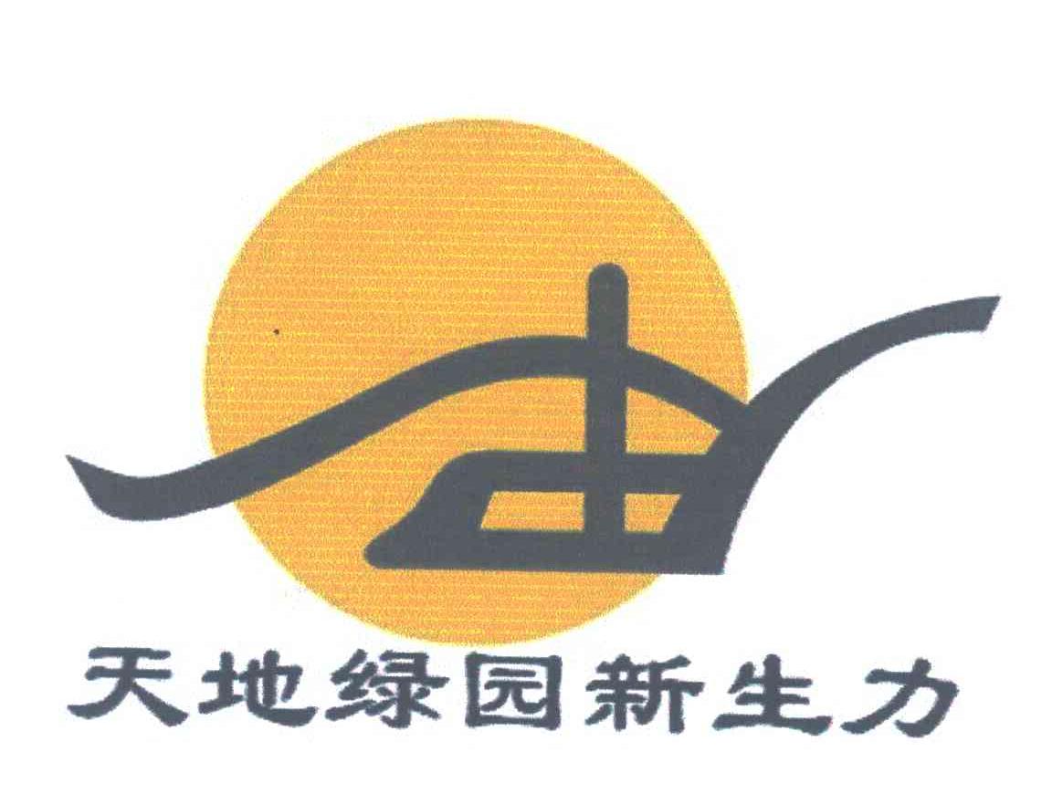 天地绿园新生力
